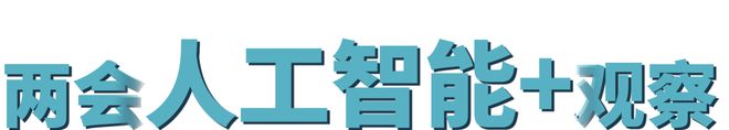 聚焦2025全国两会：盘点机器人和人工智能新风向(图2)