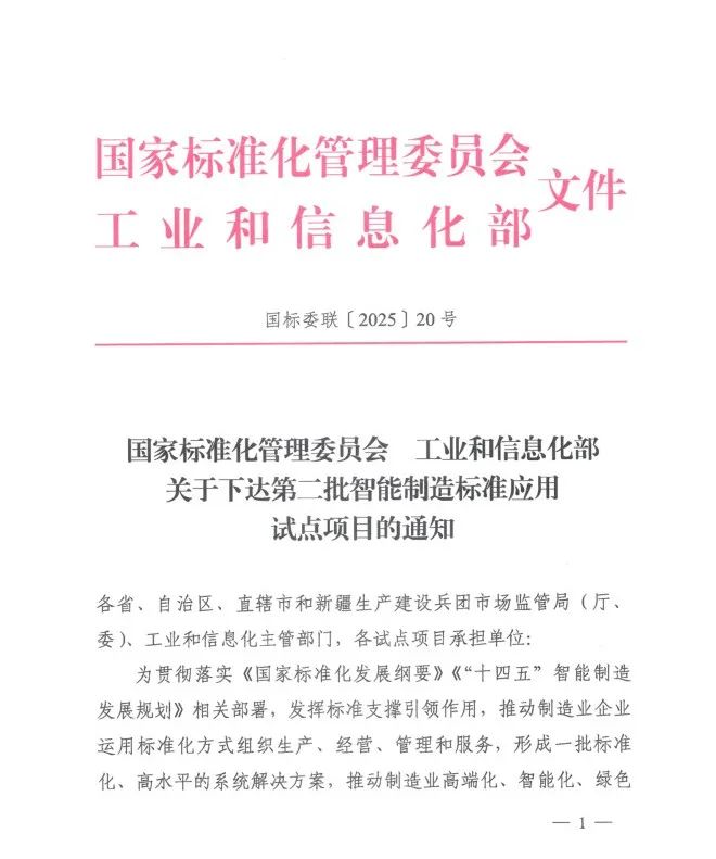 喜报！我省5个项目获批国家智能制造标准应用试点(图1)