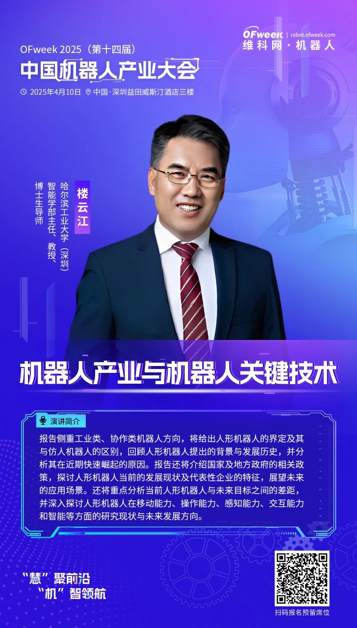 齐聚鹏城OFweek2025(第十四届)中国机器人产业大会与您相约四月！(图2)