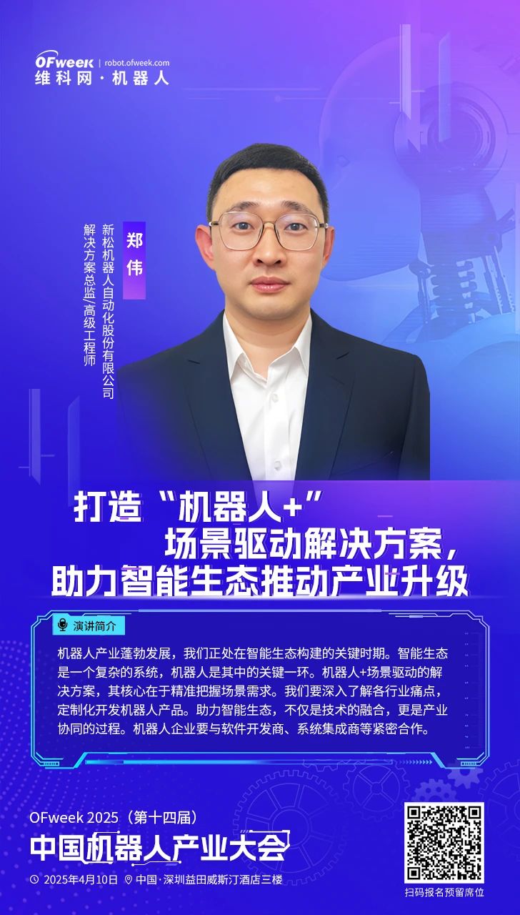 齐聚鹏城OFweek2025(第十四届)中国机器人产业大会与您相约四月！(图5)