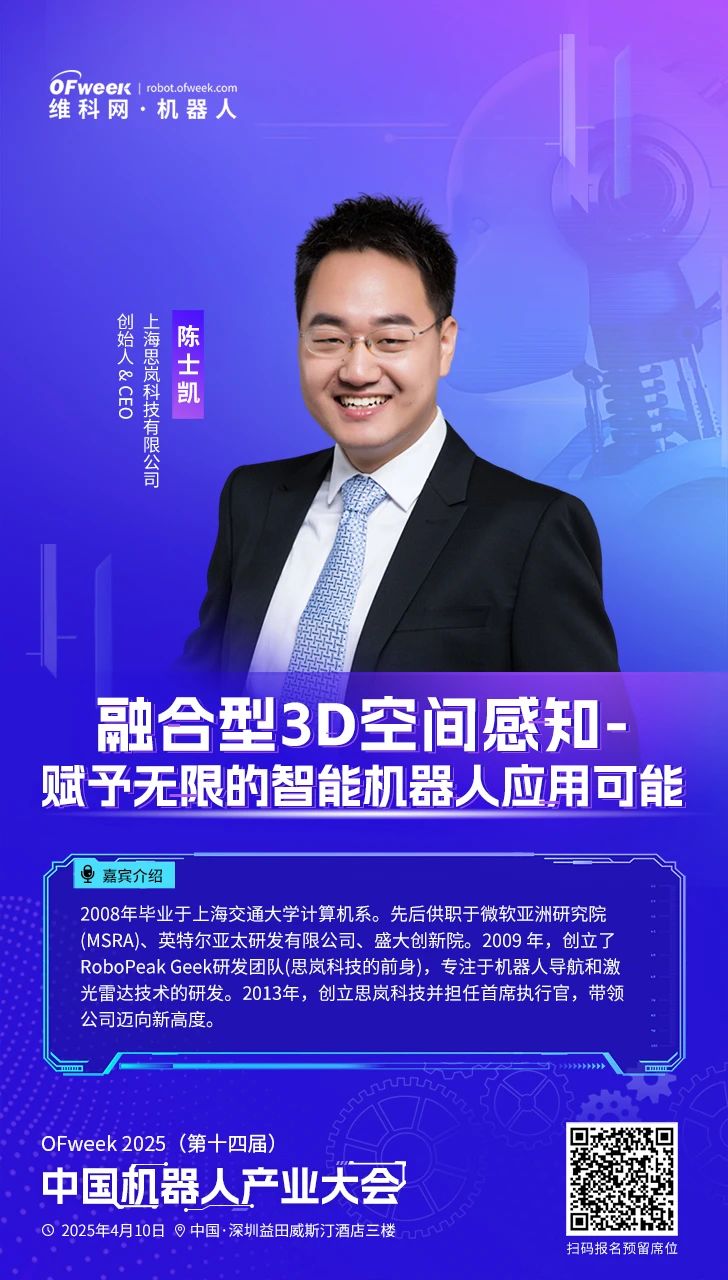 齐聚鹏城OFweek2025(第十四届)中国机器人产业大会与您相约四月！(图7)