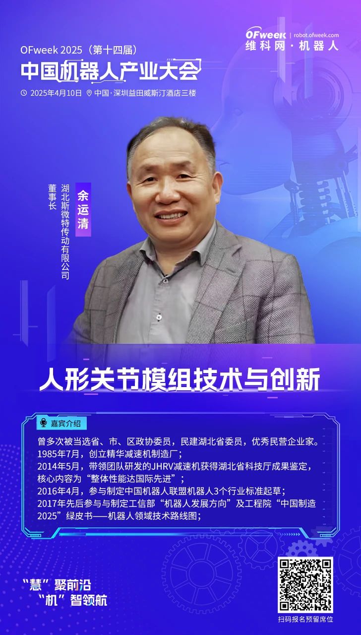 齐聚鹏城OFweek2025(第十四届)中国机器人产业大会与您相约四月！(图9)