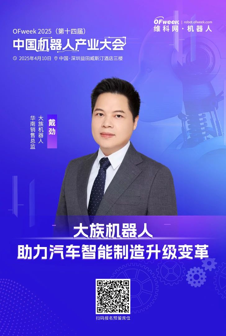 齐聚鹏城OFweek2025(第十四届)中国机器人产业大会与您相约四月！(图10)