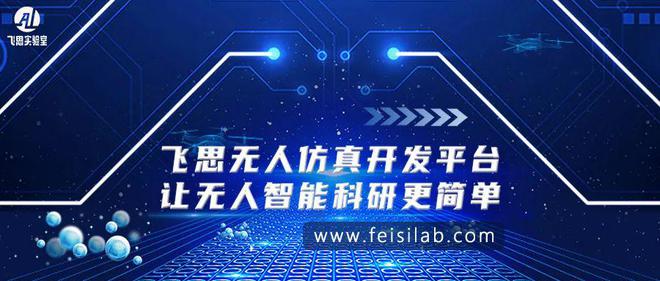 飞思无人系统仿真开发平台——让无人智能科研更简单！平台推荐(图1)