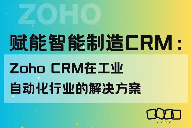 ZohoCRM如何助力工业自动化行业的智能制造？(图1)
