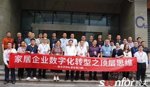 家居行业数字化转型之顶层思维数夫学院私董会第24期精彩回顾(图1)