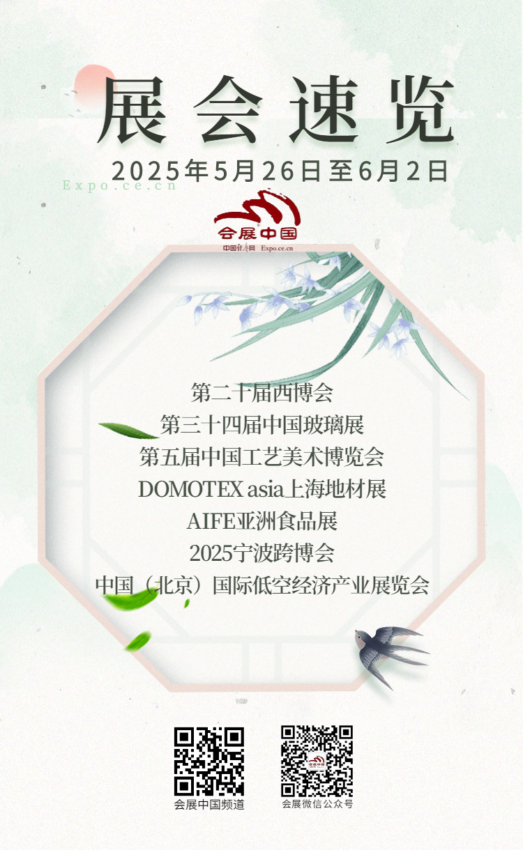 5月26日至6月2日展会活动预告(图1)