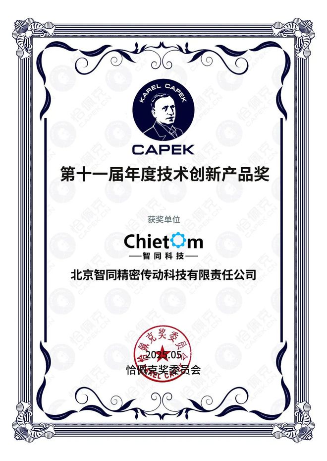 智同科技荣获第十一届恰佩克2024年度技术创新产品奖(图1)