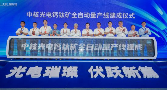 200MW鈣鈦礦全自動量產線建成中核光電加速推進鈣鈦礦光伏產業化(图1)