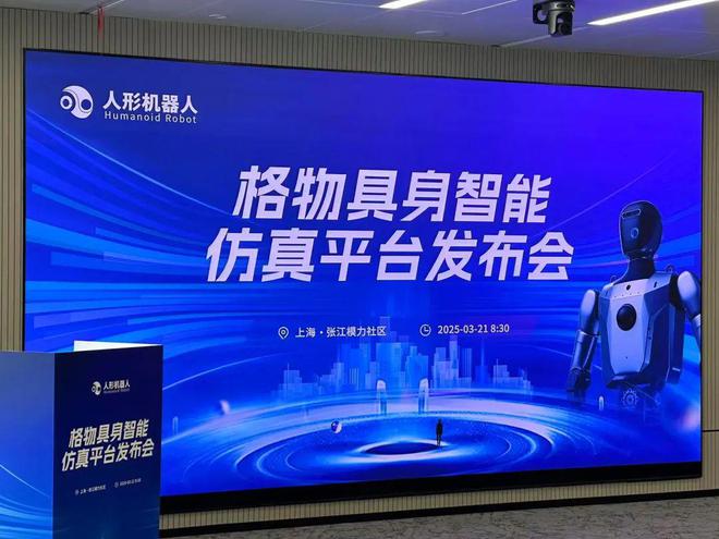 “国家级”具身智能仿真平台“格物”发布构建全球领先的机器人智能体训练生态系统(图1)