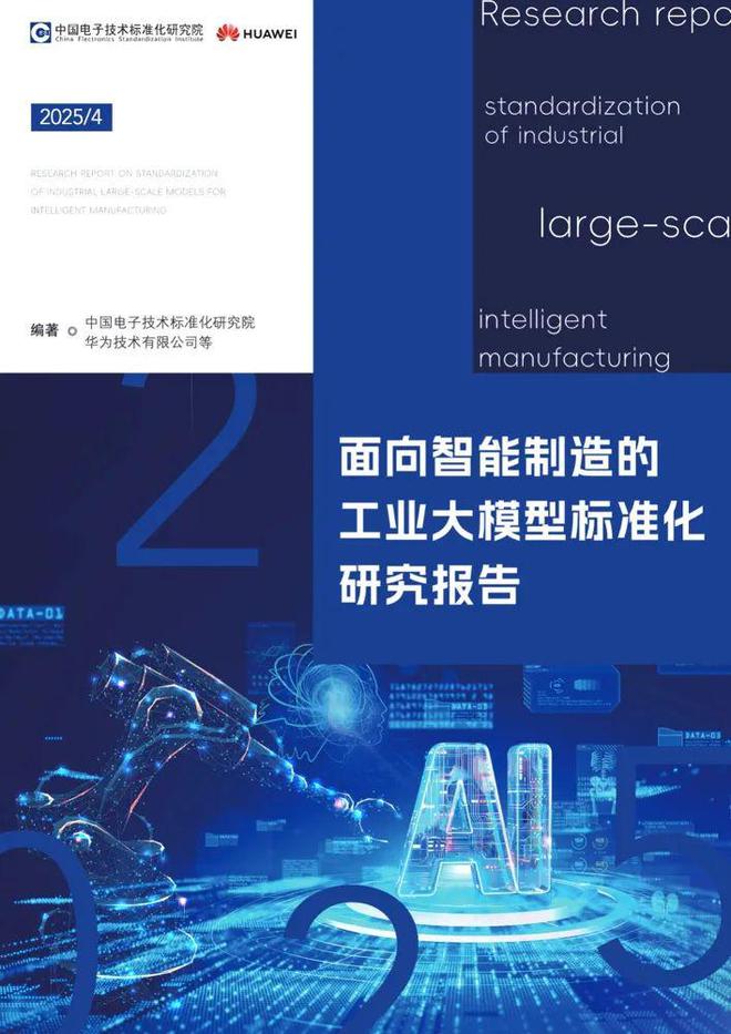 卡奥斯参编！《智能制造工业大模型标准化研究报告》重磅发布！(图2)