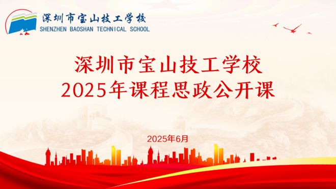 深圳技工学校︱深圳宝山技校开展课程思政公开课活动(图1)