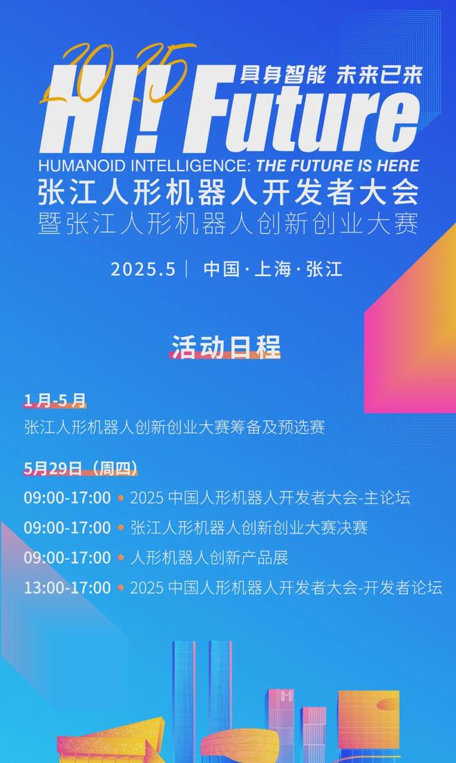 五月底上海张江人形机器人开发者大会论坛赛事展览重塑产业新格局(图3)