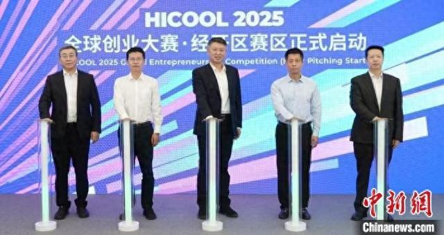 HICOOL2025全球创业大赛北京经开区赛区启幕(图1)
