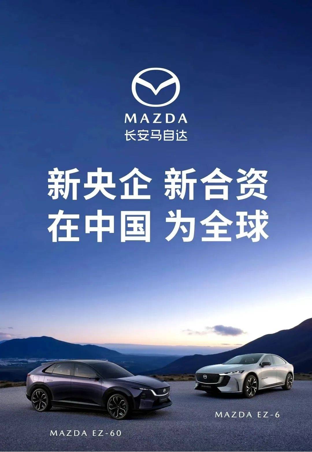 新央企新合资│长安马自达重塑全球智造版图(图1)