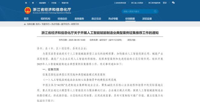 浙江省经信厅关于开展人工智能赋能制造业典型案例征集推荐工作的通知(图1)
