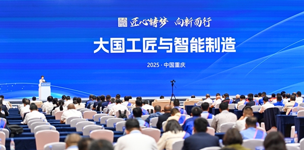 大國工匠、專家齊聚山城共話大國工匠與智能制造(图1)