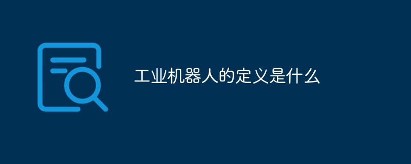 工业机器人的定义是什么(图1)