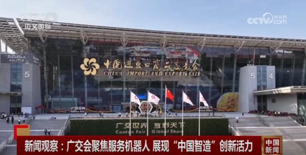 “科技感满满”的机器人亮相广交会全方位展示“中国智造”硬核实力(图1)