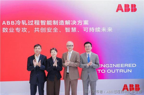 以“数”驭“术”ABB于第八届进博会发布冷轧过程智能制造解决方案(图1)