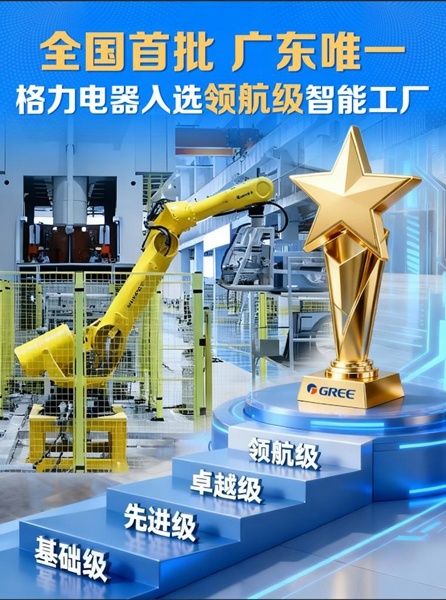 全国首批!格力电器入选领航级智能工厂擎画未来制造新图景(图1)