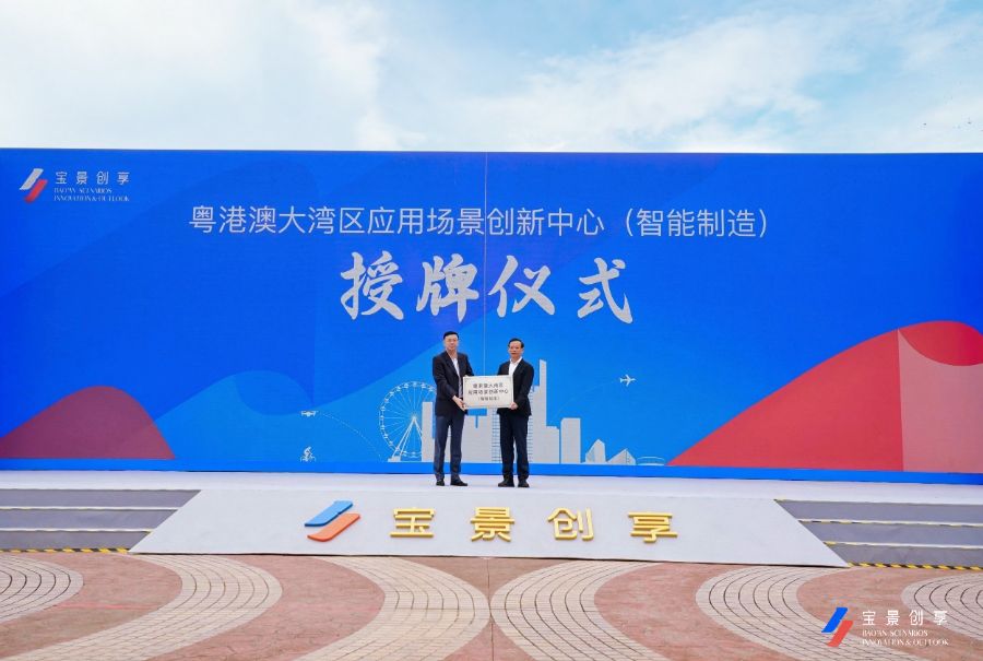 粤港澳大湾区应用场景创新中心(智能制造)落地深圳宝安区(图1)