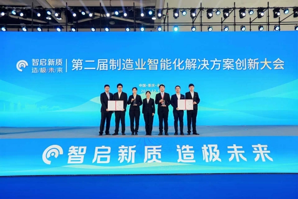 第二屆制造業智能化解決方案創新大會在永川舉行(图1)