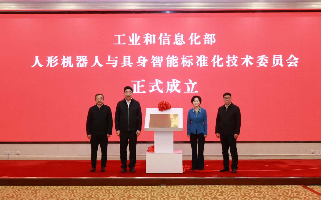 工信部人形机器人与具身智能标准化技术委员会成立(图1)