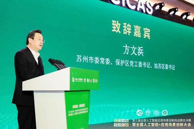 学会赛事丨第三届全国人工智能应用场景创新挑战赛总决赛在苏州举办(图4)