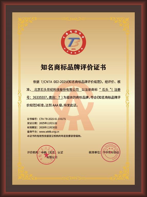 荣获AAA知名商标品牌认证!石头科技以品牌力量赋能中国智造(图1)