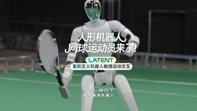 全球首创银河通用发布全自主网球人形机器人(图1)