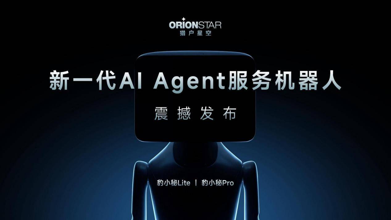 猎户星空全新发布AIAgent服务机器人打造机器人专属Agent商店(图1)